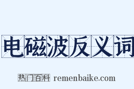 电磁波反义词是什么意思的图片